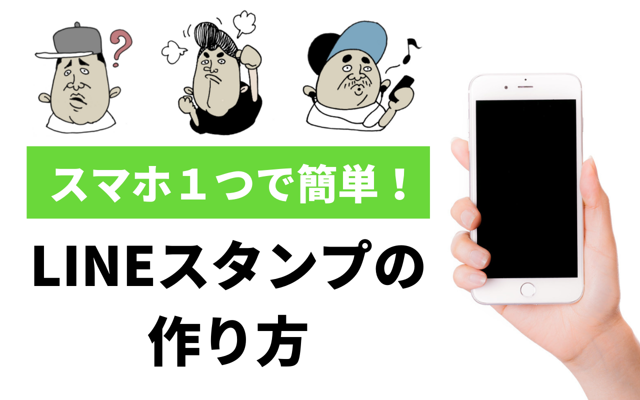 スマホアプリで簡単 手書きイラストでlineスタンプを作る方法 Fukusta